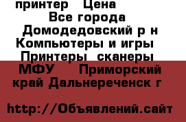 принтер › Цена ­ 1 500 - Все города, Домодедовский р-н Компьютеры и игры » Принтеры, сканеры, МФУ   . Приморский край,Дальнереченск г.